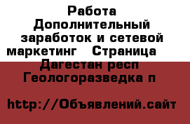 Работа Дополнительный заработок и сетевой маркетинг - Страница 2 . Дагестан респ.,Геологоразведка п.